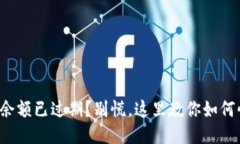 小狐钱包余额已过期？别