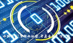 小狐钱包：薄饼的秘密，